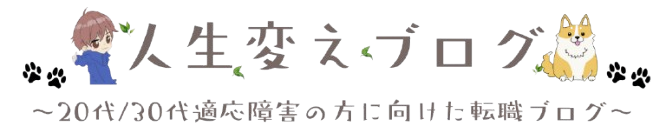 人生変えブログ～20代/30代適応障害の方に向けた転職ブログ～