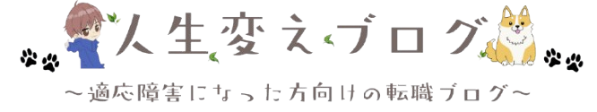 人生変えブログ～適応障害になった方向けの転職ブログ～